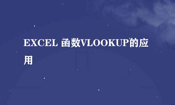 EXCEL 函数VLOOKUP的应用