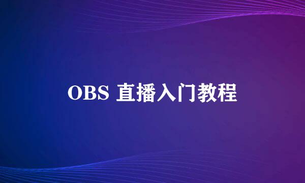OBS 直播入门教程