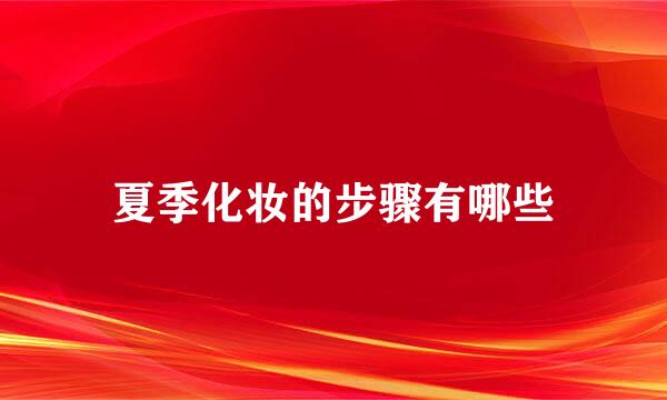 夏季化妆的步骤有哪些