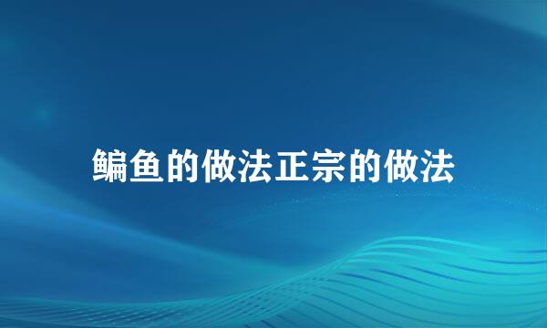 鳊鱼的做法正宗的做法