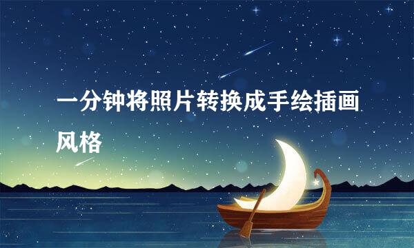 一分钟将照片转换成手绘插画风格