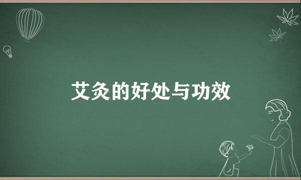 艾灸的好处与功效