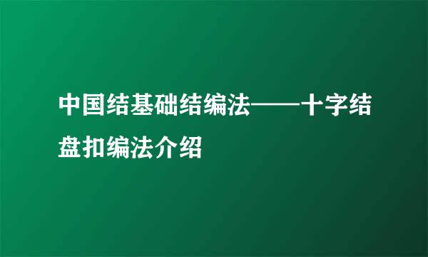 中国结基础结编法——十字结盘扣编法介绍