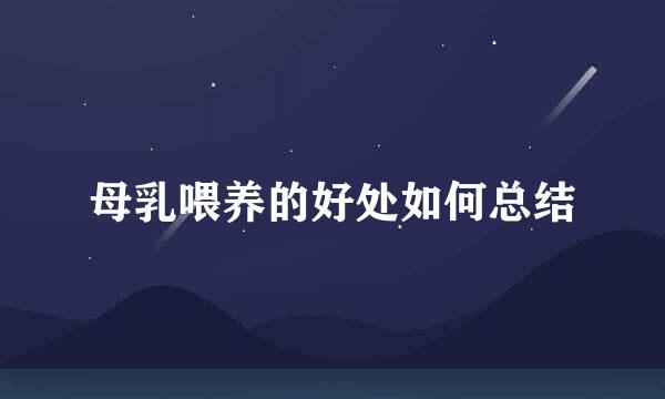 母乳喂养的好处如何总结