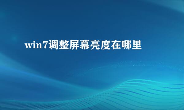 win7调整屏幕亮度在哪里