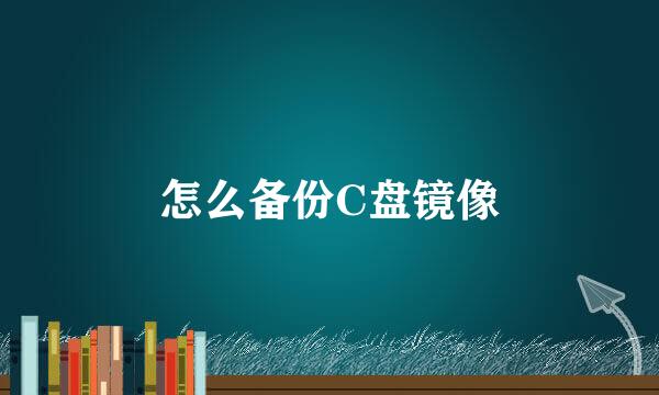 怎么备份C盘镜像