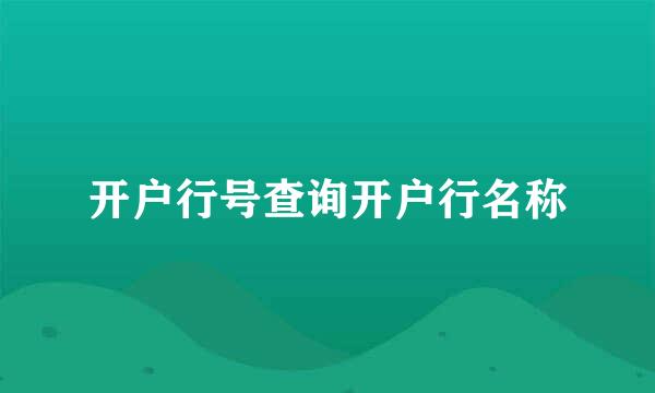开户行号查询开户行名称