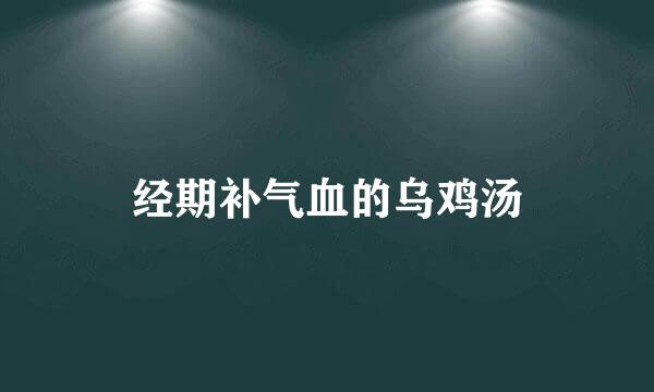 经期补气血的乌鸡汤
