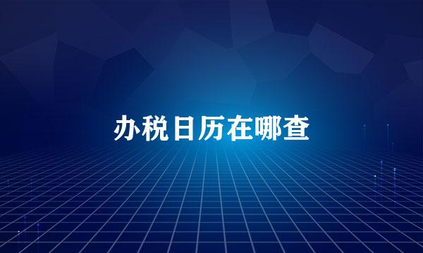 办税日历在哪查