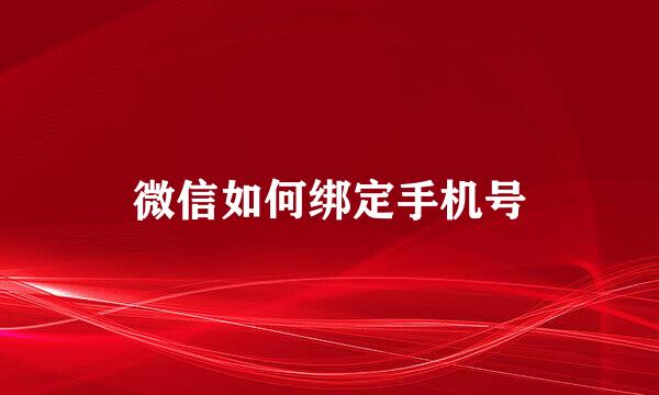 微信如何绑定手机号