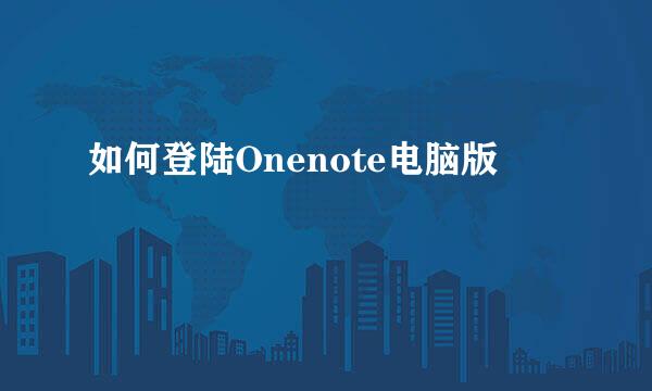 如何登陆Onenote电脑版
