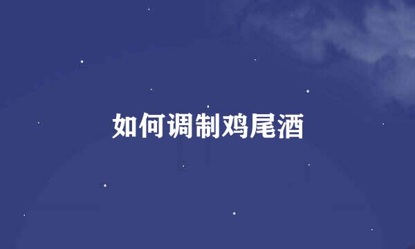如何调制鸡尾酒