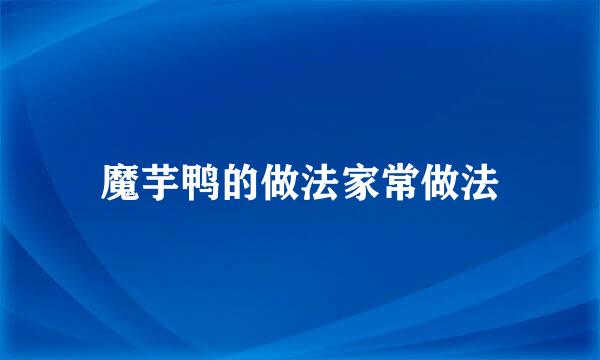 魔芋鸭的做法家常做法