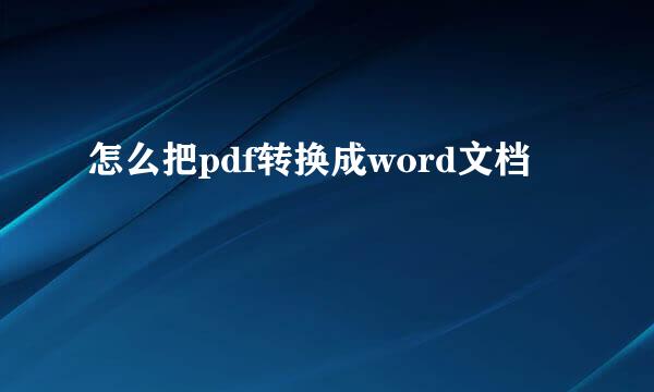 怎么把pdf转换成word文档