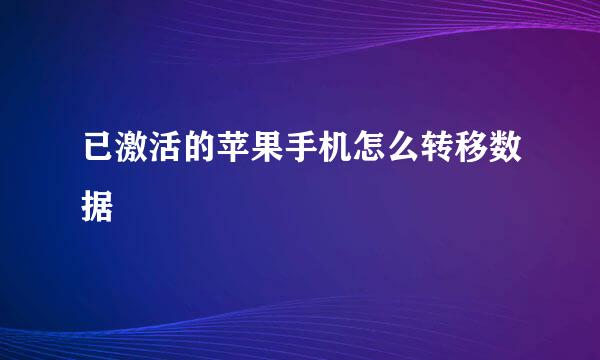 已激活的苹果手机怎么转移数据