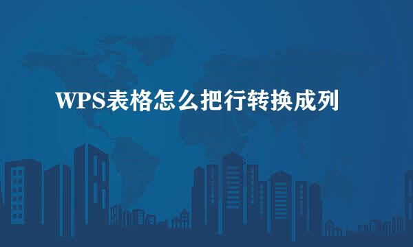 WPS表格怎么把行转换成列