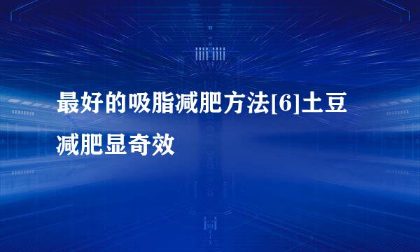 最好的吸脂减肥方法[6]土豆减肥显奇效