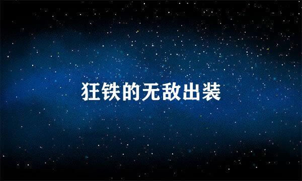 狂铁的无敌出装