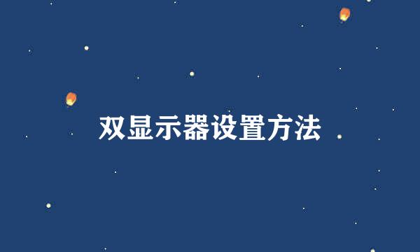 双显示器设置方法