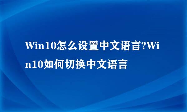 Win10怎么设置中文语言?Win10如何切换中文语言