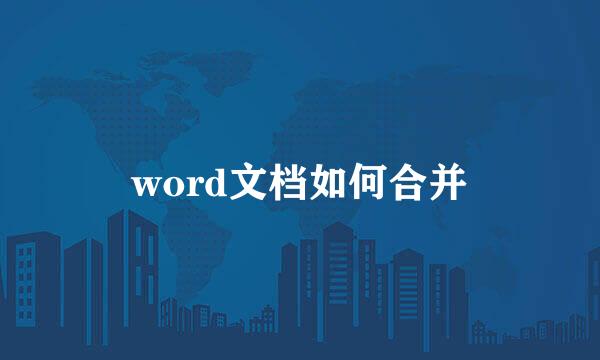 word文档如何合并