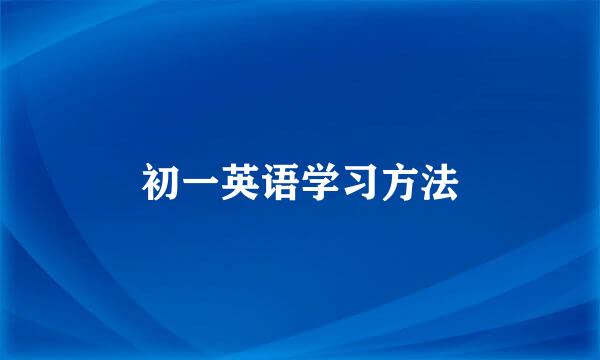 初一英语学习方法