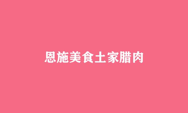 恩施美食土家腊肉