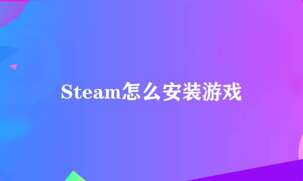 Steam怎么安装游戏