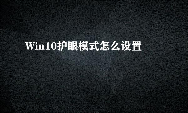 Win10护眼模式怎么设置