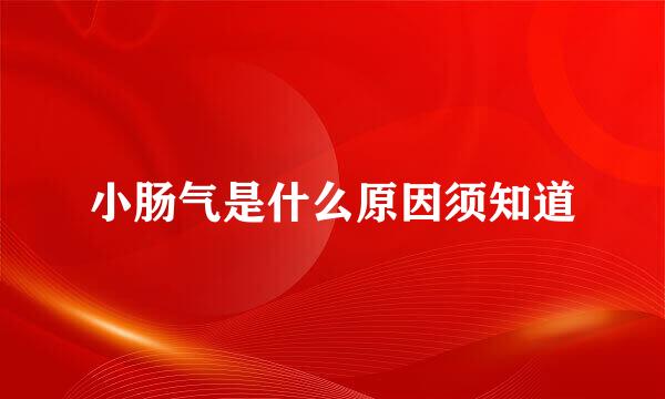 小肠气是什么原因须知道