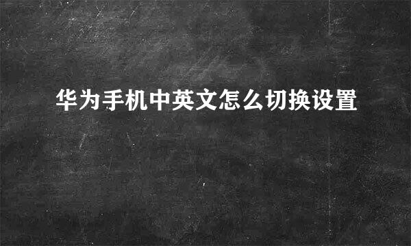 华为手机中英文怎么切换设置