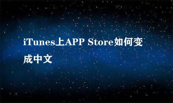 iTunes上APP Store如何变成中文
