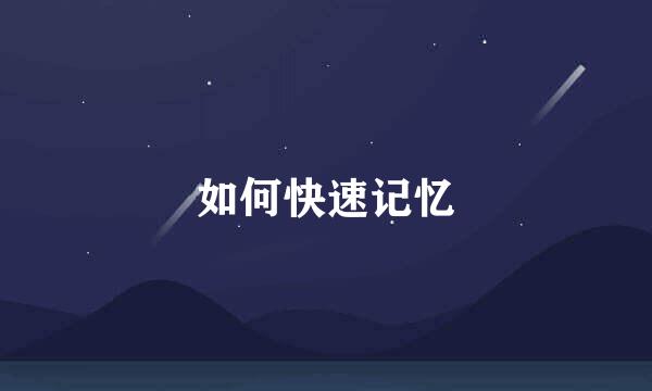 如何快速记忆