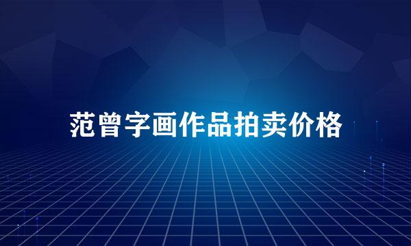 范曾字画作品拍卖价格