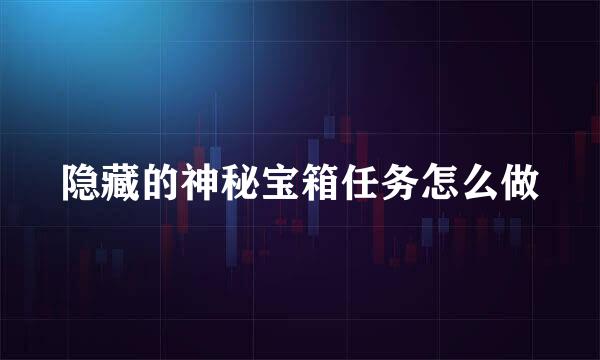 隐藏的神秘宝箱任务怎么做