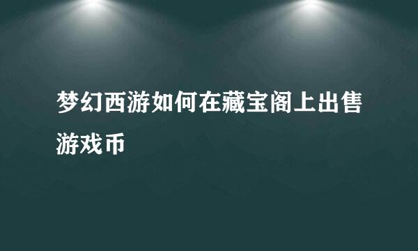 梦幻西游如何在藏宝阁上出售游戏币