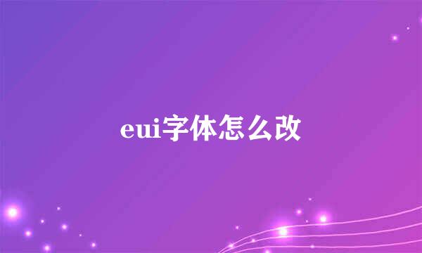 eui字体怎么改