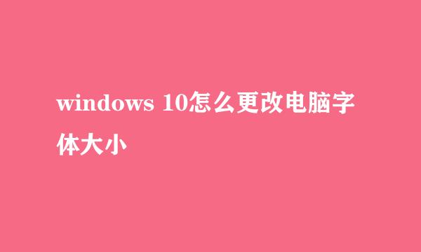 windows 10怎么更改电脑字体大小