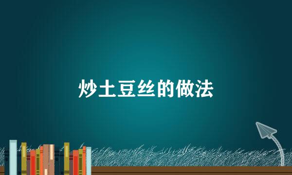炒土豆丝的做法
