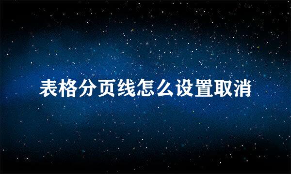 表格分页线怎么设置取消