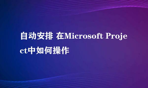 自动安排 在Microsoft Project中如何操作