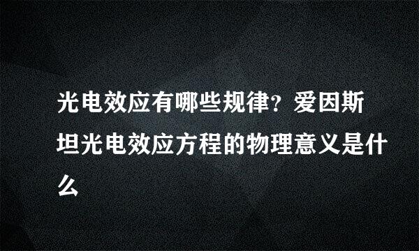 光电效应有哪些规律?爱因斯坦光电效应方程的物理意义是什么