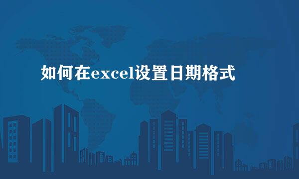 如何在excel设置日期格式