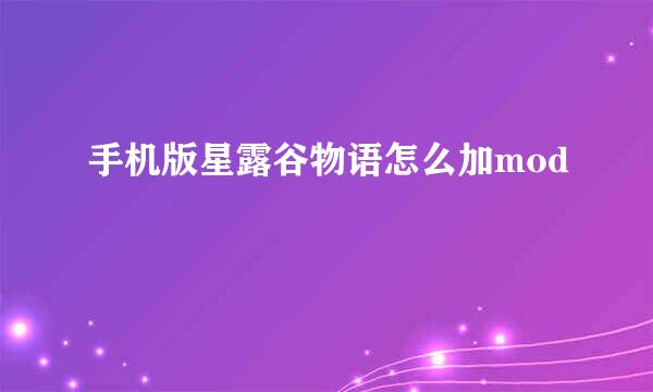 手机版星露谷物语怎么加mod