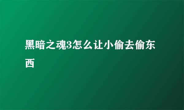 黑暗之魂3怎么让小偷去偷东西