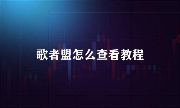 歌者盟怎么查看教程