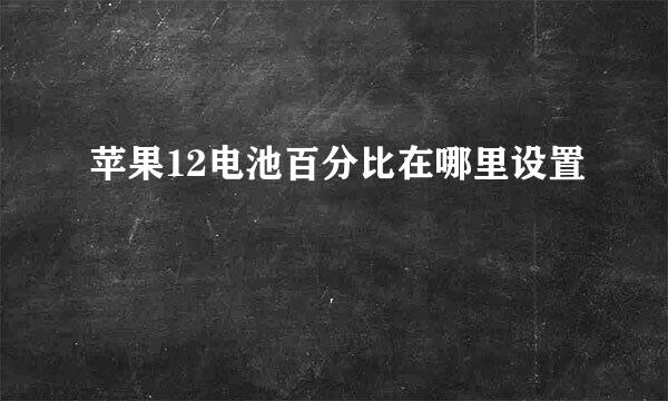 苹果12电池百分比在哪里设置