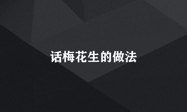 话梅花生的做法