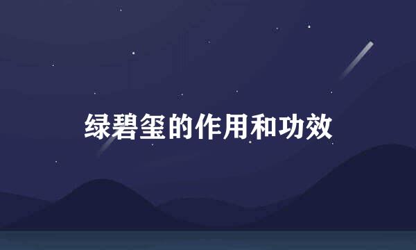 绿碧玺的作用和功效