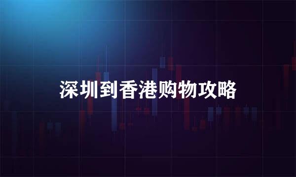 深圳到香港购物攻略